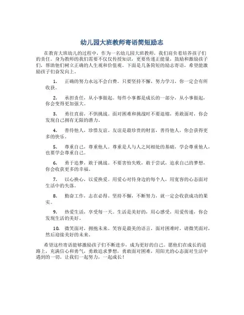幼儿园大班教师寄语简短励志