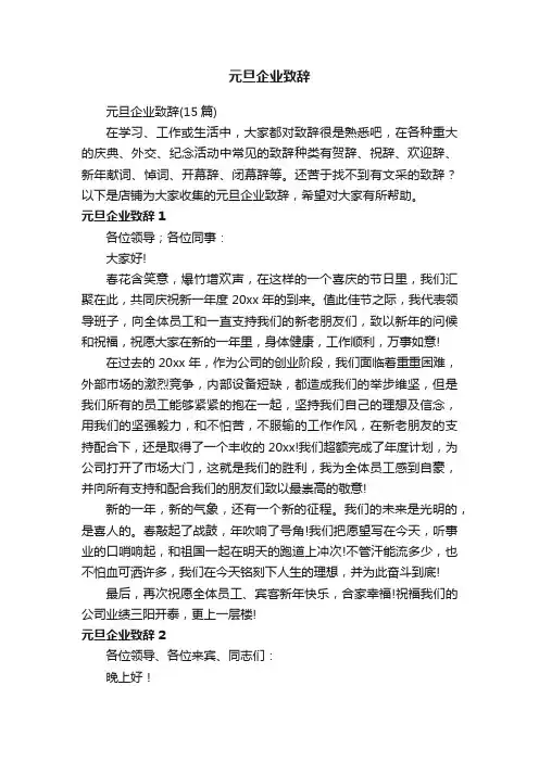 元旦企业致辞