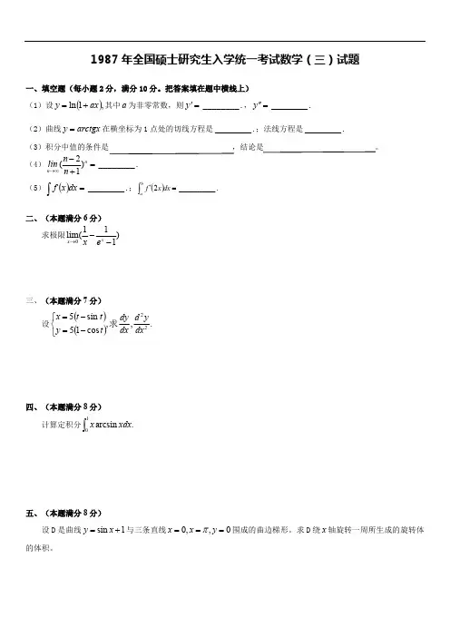 考研数学三1987真题