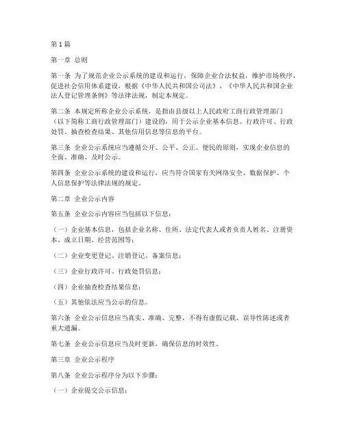 企业公示系统的法律规定(3篇)