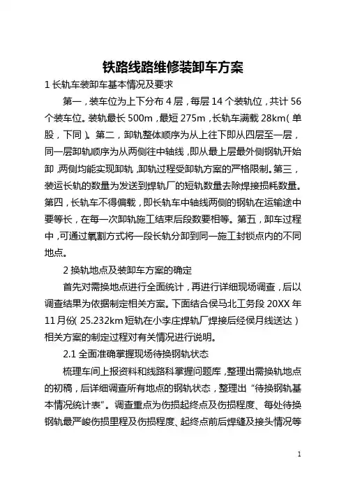 铁路线路维修装卸车方案(全文)