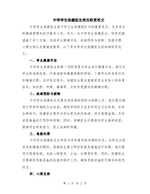 中学学生保健医生岗位职责范文