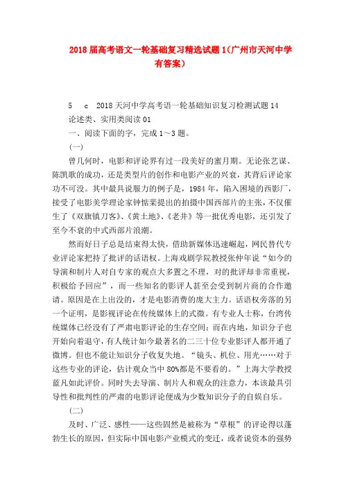2018最新试题资料-2018届高考语文一轮基础复习精选试题1(广州市天河中学有答案)