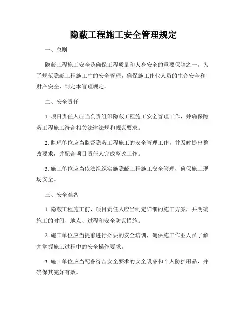 隐蔽工程施工安全管理规定
