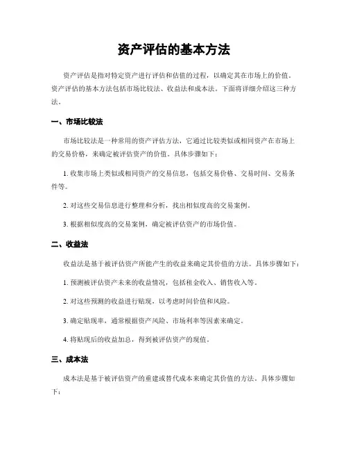资产评估的基本方法