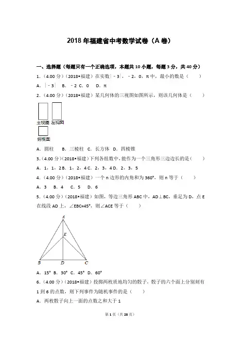 2018年福建省中考数学试卷(a卷)