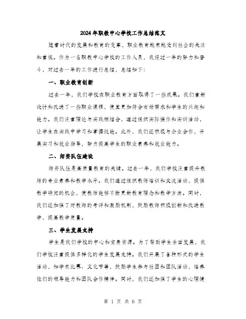 2024年职教中心学校工作总结范文（2篇）