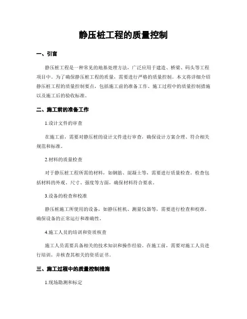 静压桩工程的质量控制