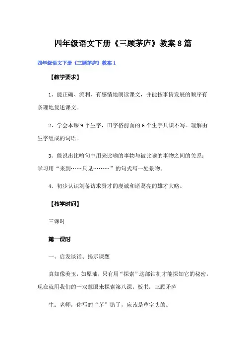 四年级语文下册《三顾茅庐》教案8篇