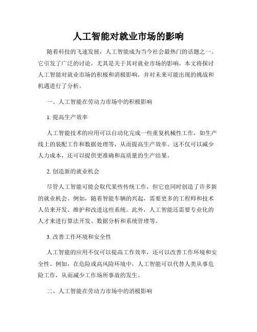 人工智能对就业市场的影响