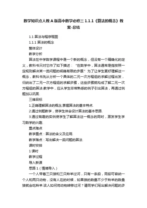 数学知识点人教A版高中数学必修三1.1.1《算法的概念》教案-总结