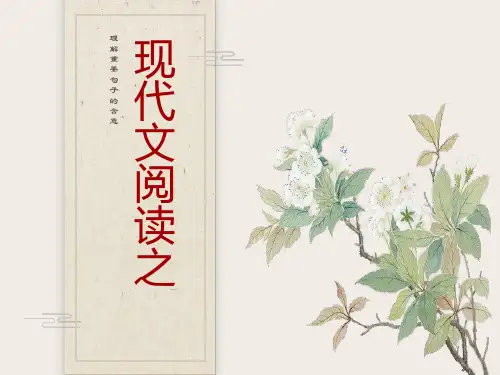 现代文阅读之理解重要句子含意