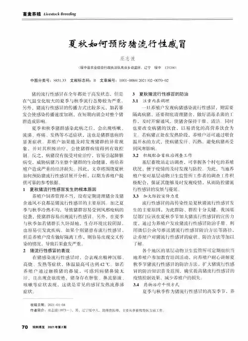 夏秋如何预防猪流行性感冒
