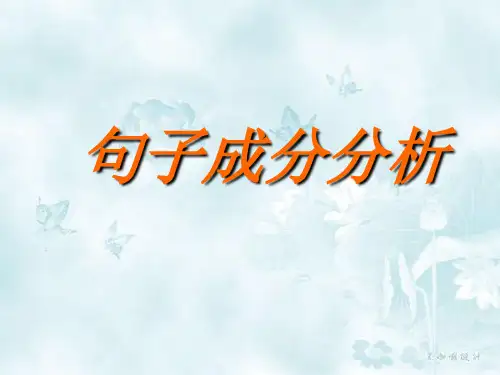 句子成分分析
