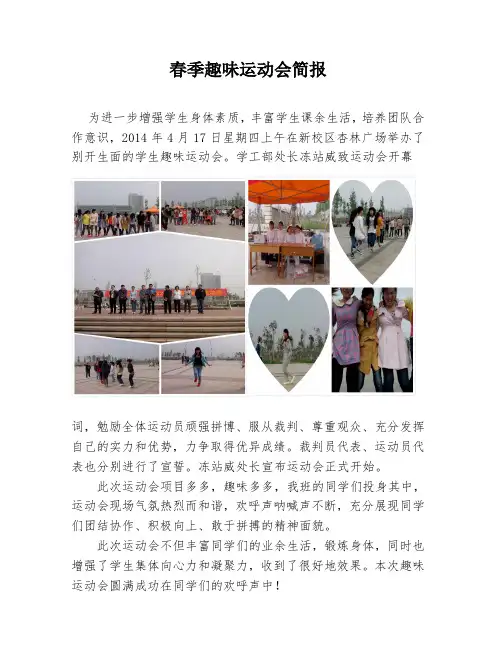 春季趣味运动会简报