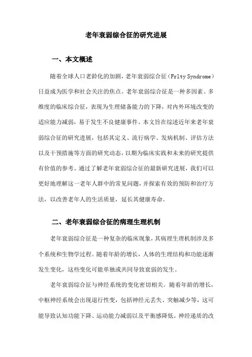 老年衰弱综合征的研究进展