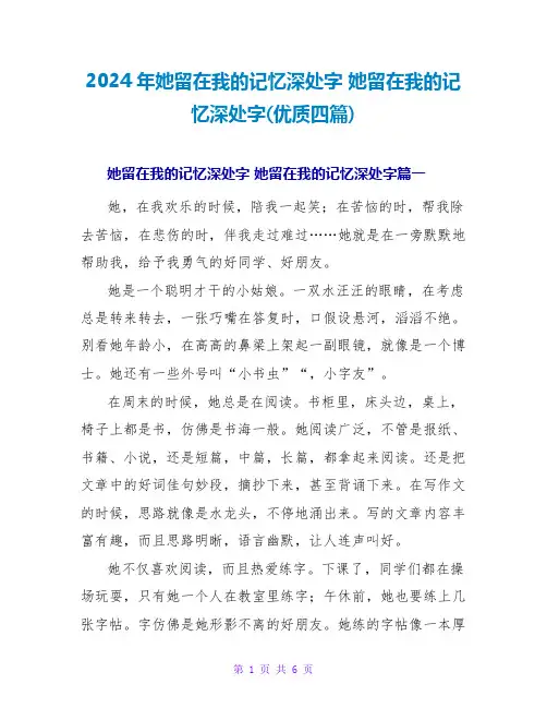 2024年她留在我的记忆深处字她留在我的记忆深处字(优质四篇)