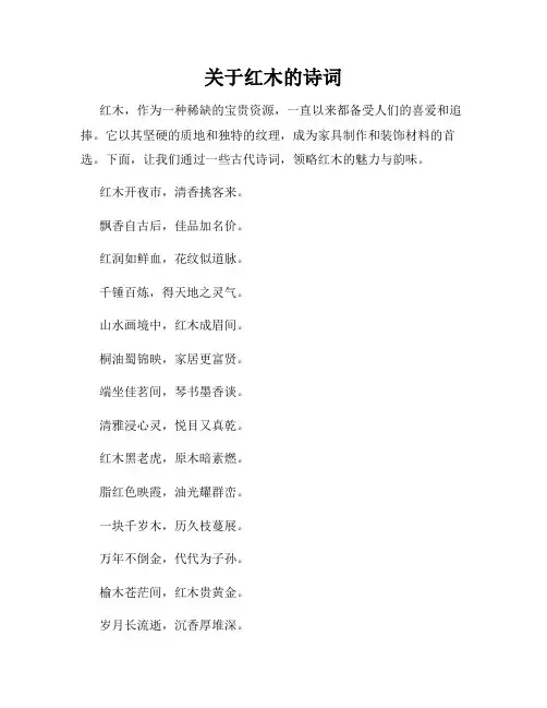 关于红木的诗词