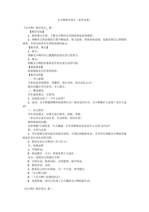 丑小鸭教学设计(优秀5篇)