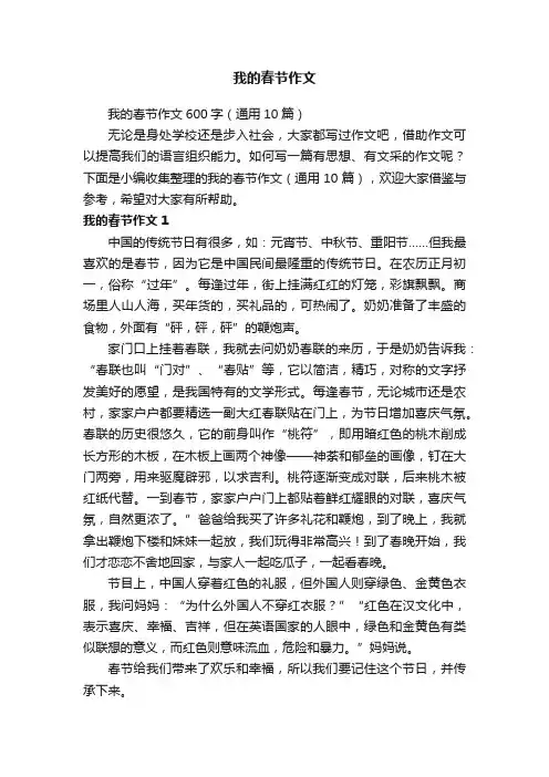我的春节作文600字（通用10篇）