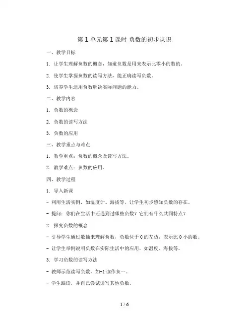 第1单元第1课时  负数的初步认识(教案)-苏教版-五年级数学上册