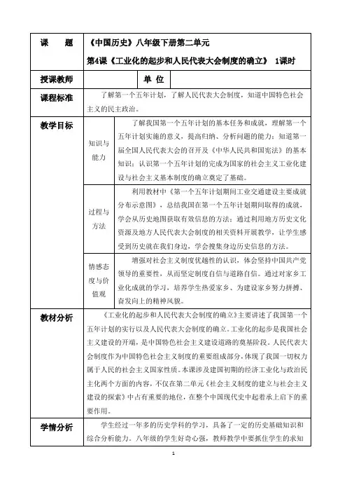 部编版八年级历史下册第二单元第4课工业化的起步和人民代表大会制度的确立教学设计