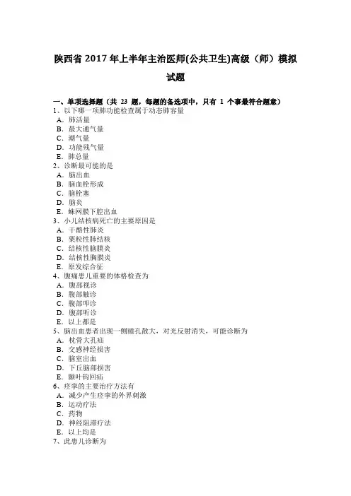 陕西省2017年上半年主治医师(公共卫生)高级(师)模拟试题