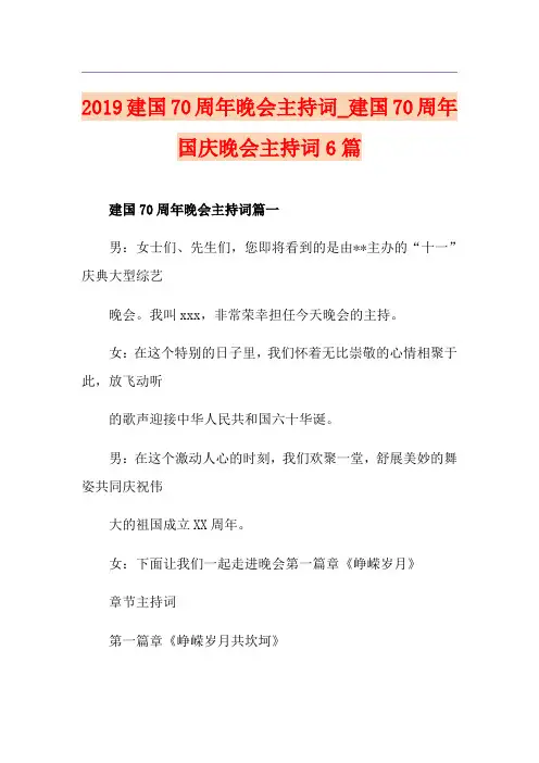 建国70周年晚会主持词_建国70周年国庆晚会主持词6篇