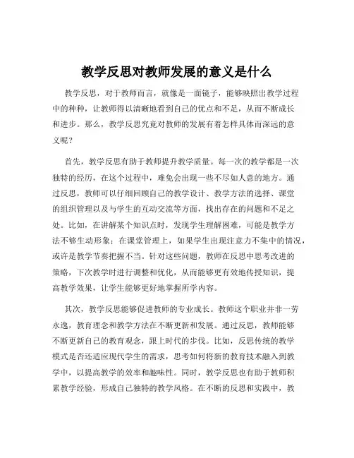 教学反思对教师发展的意义是什么
