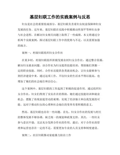 基层妇联工作的实践案例与反思