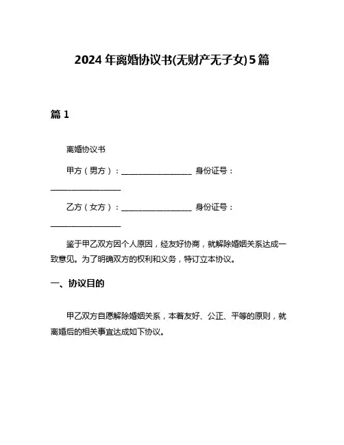 2024年离婚协议书(无财产无子女)5篇