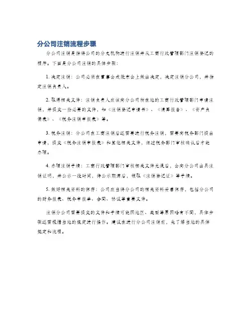 分公司注销流程步骤