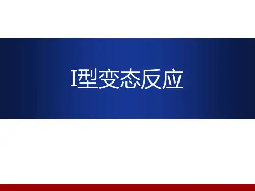 1型变态反应2课件