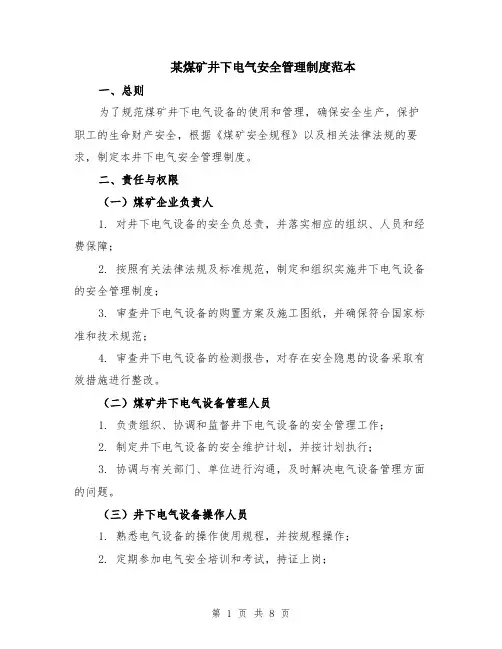 某煤矿井下电气安全管理制度范本（2篇）