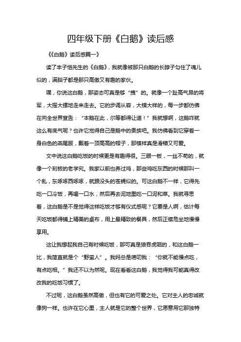 四年级下册《白鹅》读后感