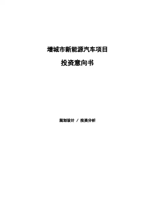 增城市新能源汽车项目投资意向书