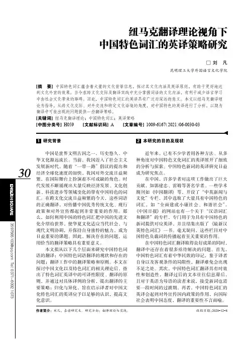 纽马克翻译理论视角下中国特色词汇的英译策略研究