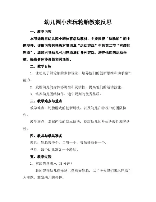 幼儿园小班玩轮胎教案反思