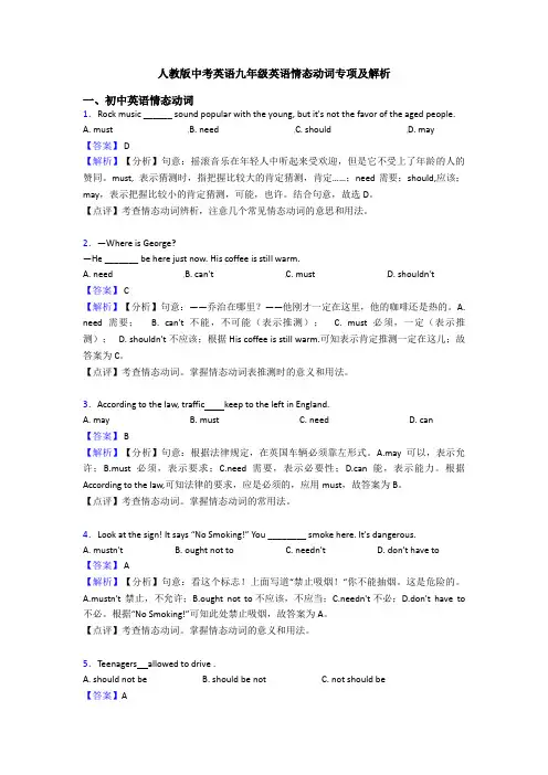 人教版中考英语九年级英语情态动词专项及解析