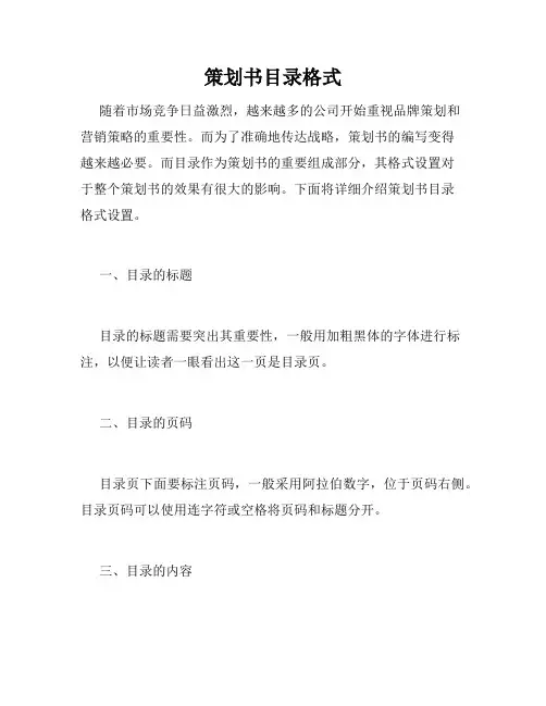 策划书目录格式