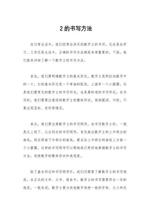 2的书写方法