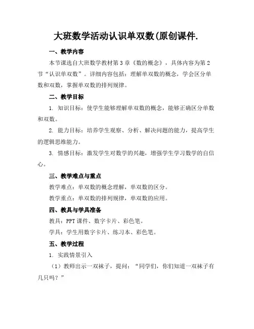 大班数学活动认识单双数(原创课件.