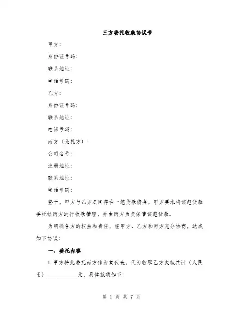 三方委托收款协议书(2篇)