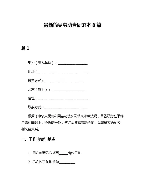 最新简易劳动合同范本8篇