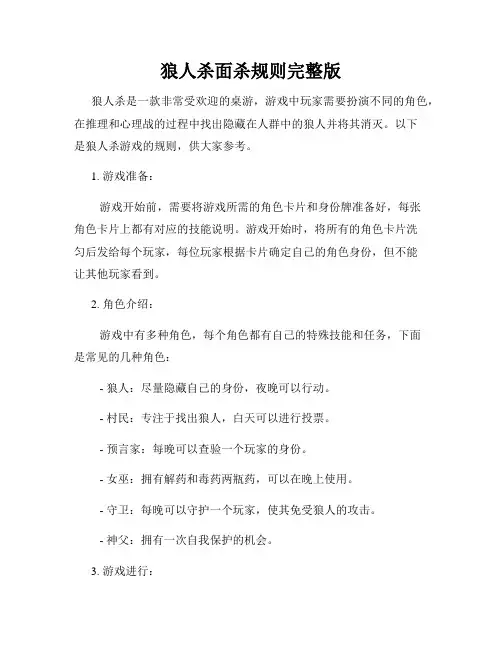 狼人杀面杀规则完整版