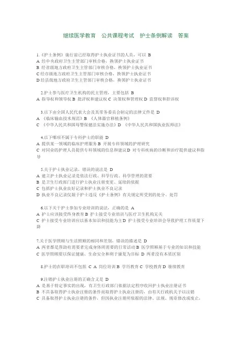 继续医学教育 公共课程考试 护士条例解读 答案
