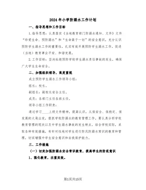 2024年小学防溺水工作计划（五篇）