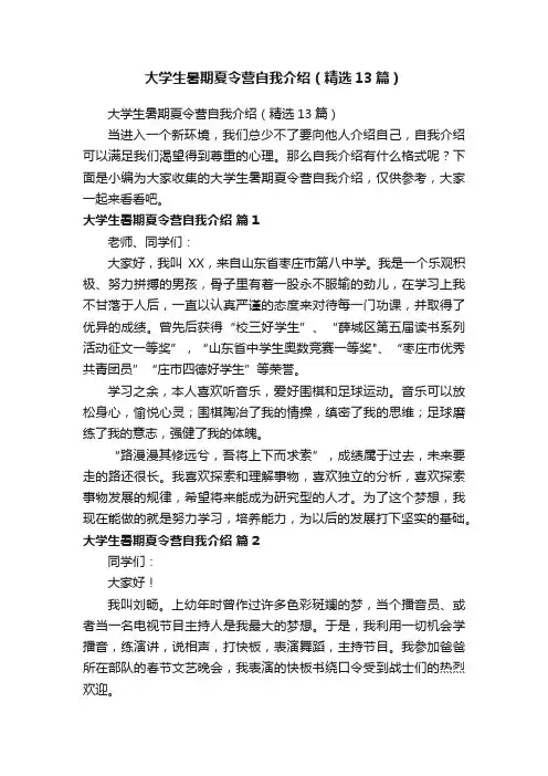 大学生暑期夏令营自我介绍（精选13篇）