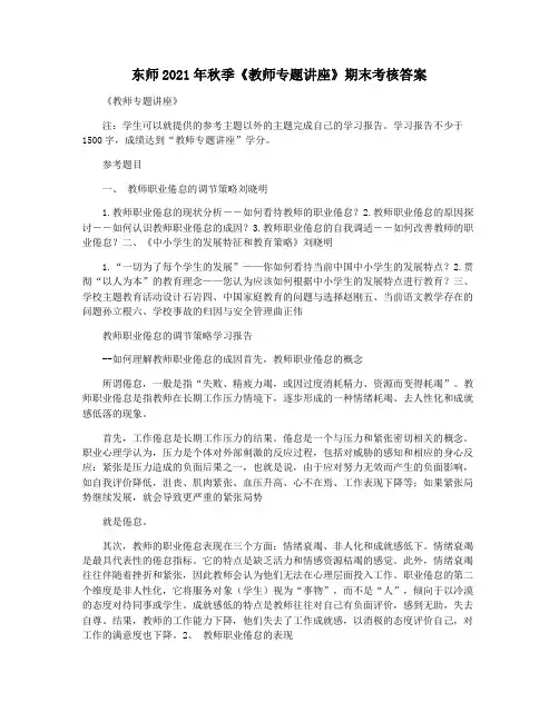 东师2021年秋季《教师专题讲座》期末考核答案
