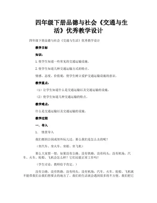四年级下册品德与社会《交通与生活》优秀教学设计